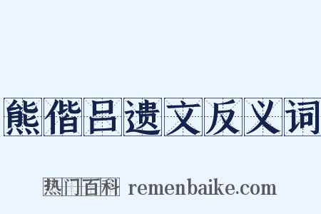 熊偕吕遗文反义词是什么意思的图片
